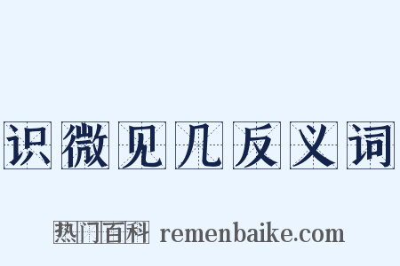 识微见几反义词是什么意思的图片